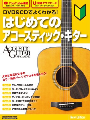 cover image of DVD&CDでよくわかる! はじめてのアコースティック・ギター New Edition